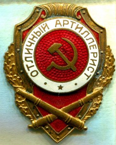 Отличный АРТИЛЛЕРИСТ, 16 тип, з-д Победа