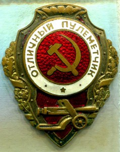 Отличный ПУЛЕМЕТЧИК, ШМЗ/НКПС, тип 4 (по Хламкину)