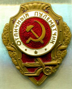 Отличный ПУЛЕМЕТЧИК, ШМЗ/НКПС, тип 9 (по Хламкину)