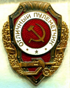 Отличный ПУЛЕМЕТЧИК, тип 10, з-д Победа