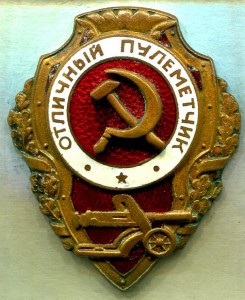 Отличный ПУЛЕМЕТЧИК, ШМЗ/НКПС, тип 2, накладной СиМ