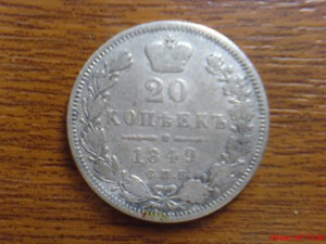 20 коп. 1849г.