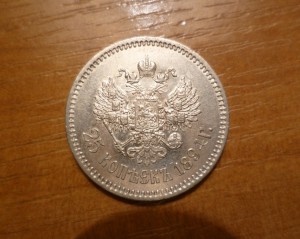 25 копеек 1894года