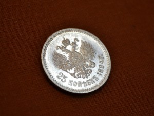 25 копеек 1894года