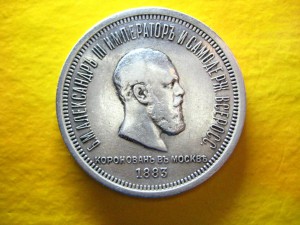 Рубль коронация Александра III