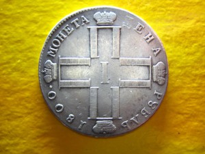 Рубль 1800 г.