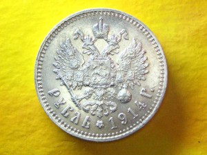 Рубль 1914 г.
