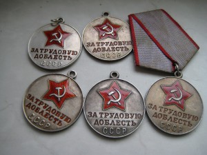 трудовая доблесть 5 штук