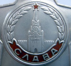 Слава 3ст, дубликат ли?