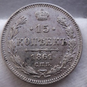 1861 год. 20,15,15 коп. Хорошее состояние.