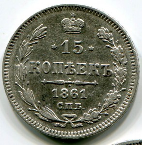 1861 год. 20,15,15 коп. Хорошее состояние.