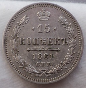 1861 год. 20,15,15 коп. Хорошее состояние.