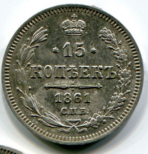 1861 год. 20,15,15 коп. Хорошее состояние.