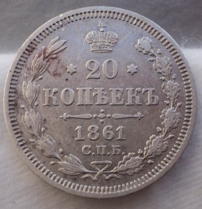 1861 год. 20,15,15 коп. Хорошее состояние.