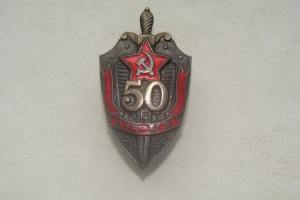 50 лет ВЧК-КГБ