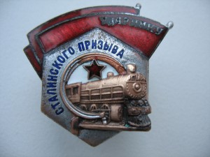 Ударник Сталинского Призыва