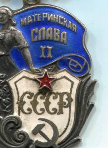 Материнская Слава 2 ст 18938