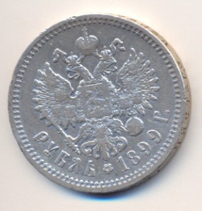 1 рубль 1899г.