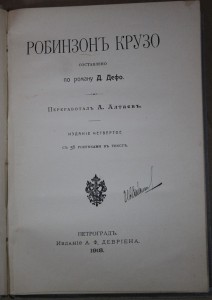 Д.Дефо Робинзон Крузо изд. Девриена 1918г