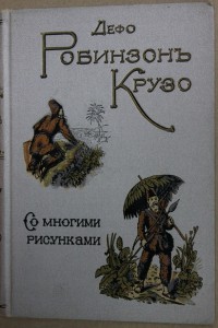 Д.Дефо Робинзон Крузо изд. Девриена 1918г