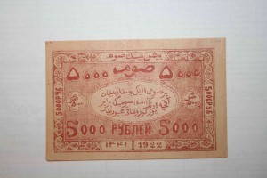 Бухара 1922г. 5000 руб