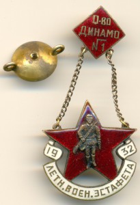 О-ВО ДИНАМО №1 ЛЕТНЯЯ ВОЕННАЯ ЭСТАФЕТА 1932 RRR