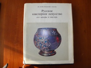 Постникова-Лосева "Русское ювелирное искусство"