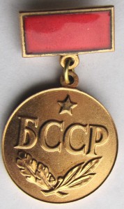 Заслуженный врач БССР