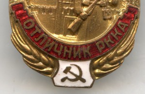 Отличник РККА
