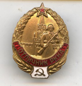 Отличник РККА