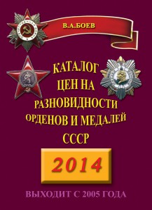 Каталог орденов и медалей 2014 Новинка