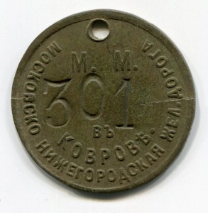 Московско – Нижегородская Жел. Дорога. Жетон рабочего.