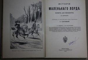 Ф.Бернетт История маленького лорда.Изд Девриена (Детская)