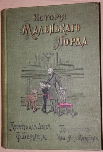 Ф.Бернетт История маленького лорда.Изд Девриена (Детская)