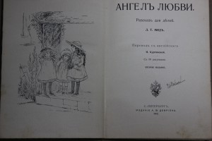 Л.Т.МИДЪ Ангел любви. Изд. Девриена (Детская)