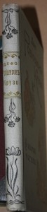 Д.Дефо Робинзон Крузо изд. Девриена 1918г