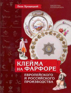 Клейма на фарфоре европейского и российского производства