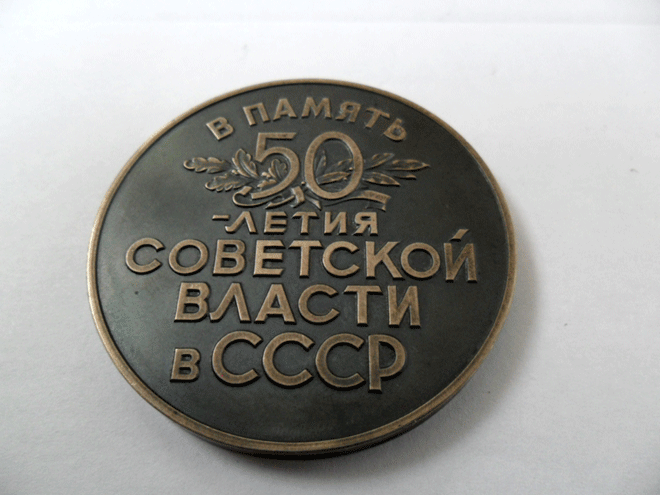 50 лет советской власти