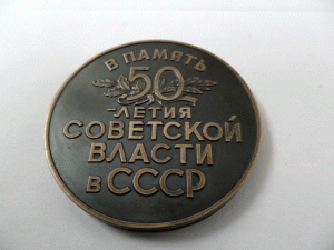 1917-1967гг.50 лет Советской власти.Серебро.