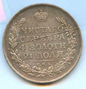 Рубль 1817 г.