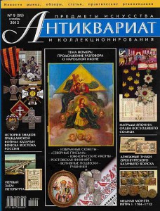 Журнал "Антиквариат"  №9 (99) сентябрь 2012 г.