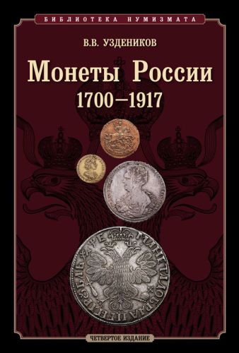 Монеты России. 1700–1917гг. Изд. 4-ое.