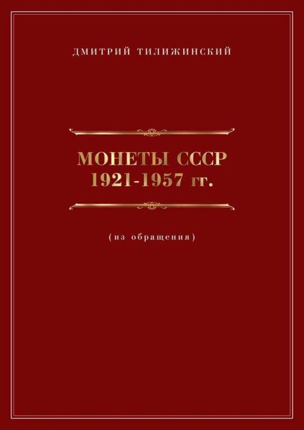 Монеты СССР 1921-1957 гг.