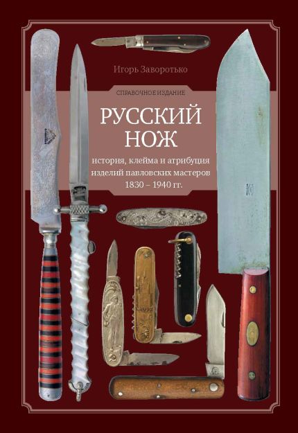 Русский нож: история, клейма и атрибуция изделий