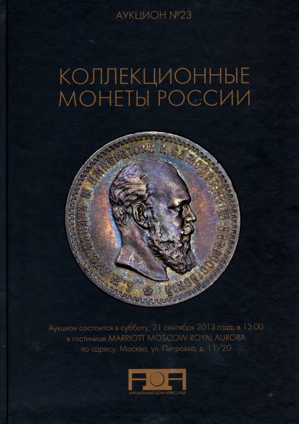 Коллекционные монеты России. Аукцион № 23