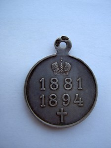 Александр III 1881-1894 частник серебро ЛЗ на ушке в люксе.
