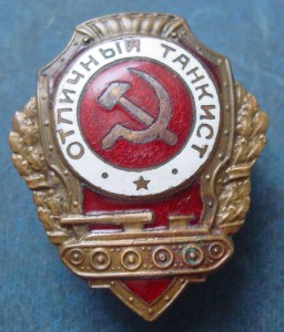 ОТЛИЧНИК ТАНКИСТ