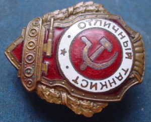 ОТЛИЧНИК ТАНКИСТ