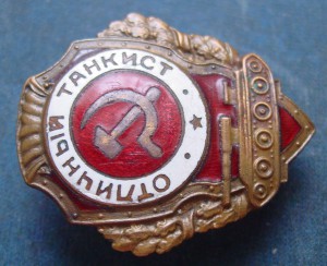 ОТЛИЧНИК ТАНКИСТ
