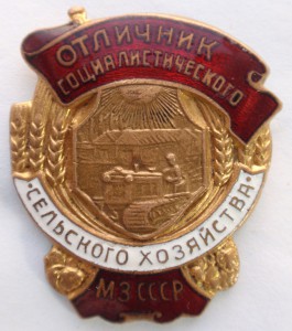 Отличник соц-го с/з МЗ СССР .